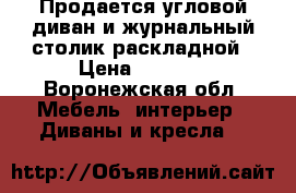 Продается угловой диван и журнальный столик раскладной › Цена ­ 8 000 - Воронежская обл. Мебель, интерьер » Диваны и кресла   